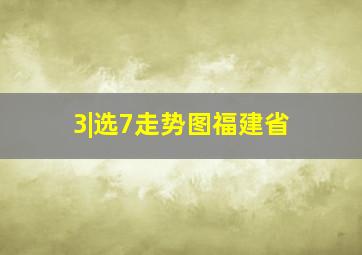 3|选7走势图福建省